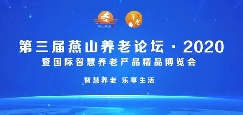北京市第三屆燕山養(yǎng)老論壇2020暨國(guó)際智慧養(yǎng)老產(chǎn)品精品博覽會(huì)隆重開幕，家政服務(wù)迎來(lái)智慧升級(jí)新契機(jī)
